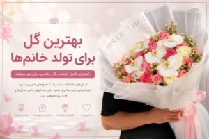 بهترین گل تولد خانم ها گلفروشی لونا کرج
