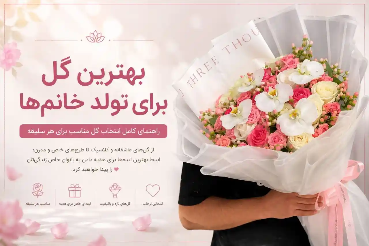 بهترین گل تولد خانم ها گلفروشی لونا کرج