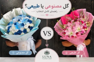 تصویر مقایسه گل مصنوعی و گل طبیعی گلفروشی لونا فلاور کرج