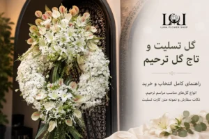 تاج گل ترحیم سفید و سبز برای مراسم ختم | لونا فلاور