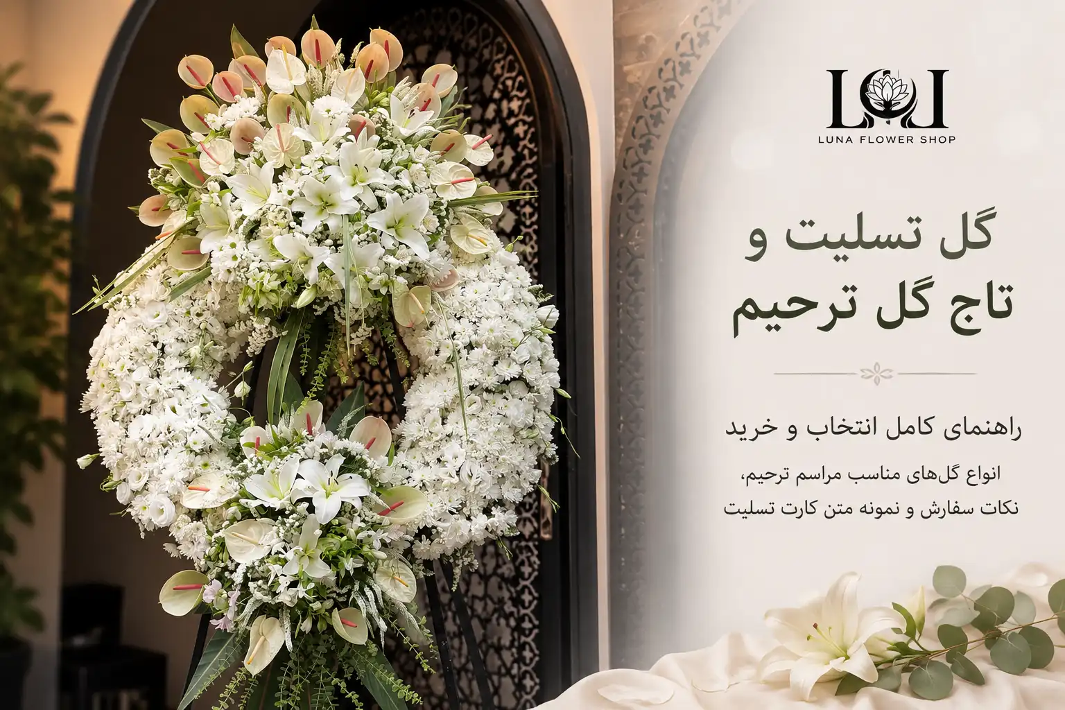 تاج گل ترحیم سفید و سبز برای مراسم ختم | لونا فلاور