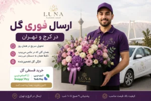 ارسال فوری گل به تهران و کرج لونا فلاور کرج