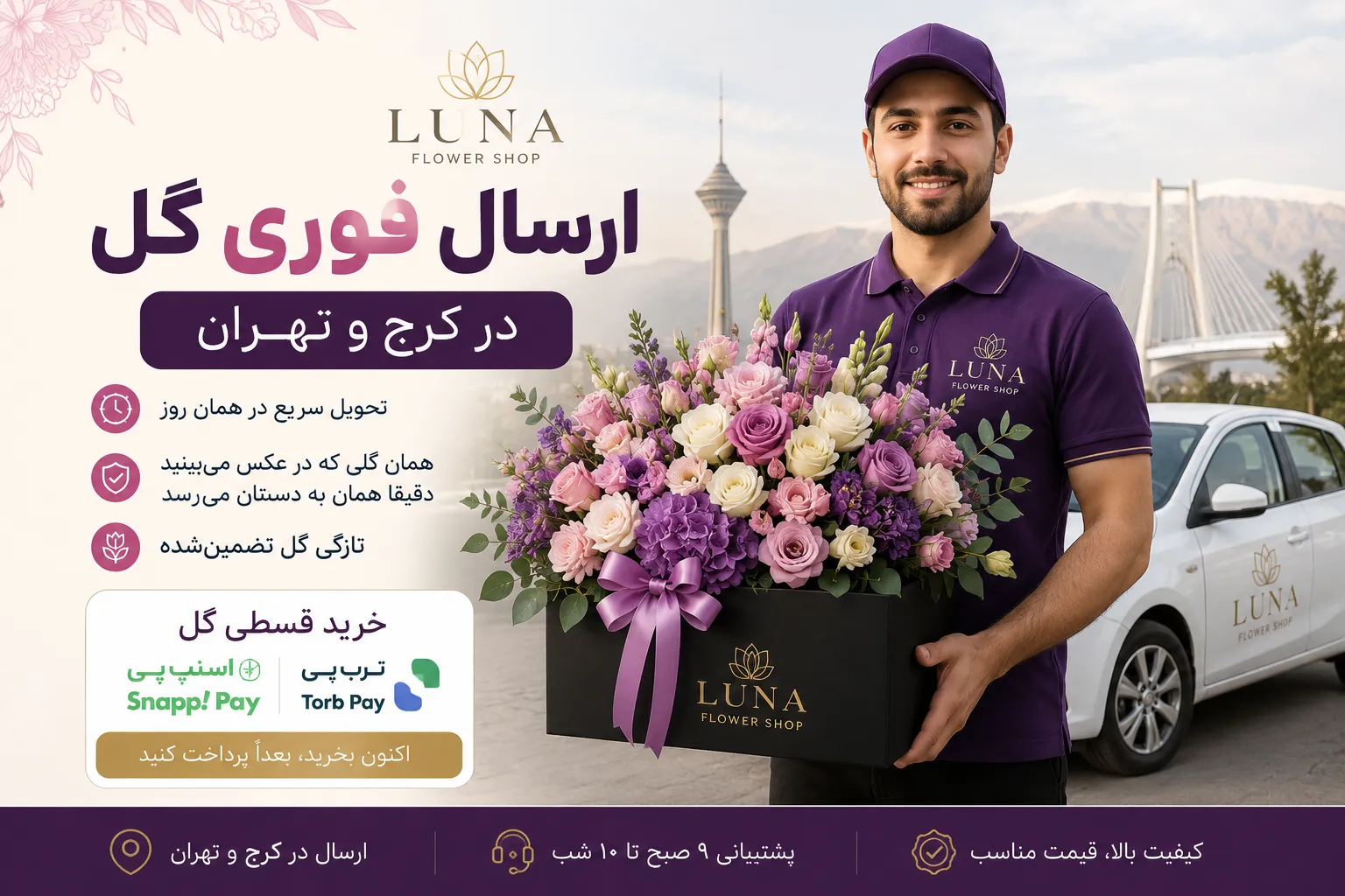 ارسال فوری گل به تهران و کرج لونا فلاور کرج