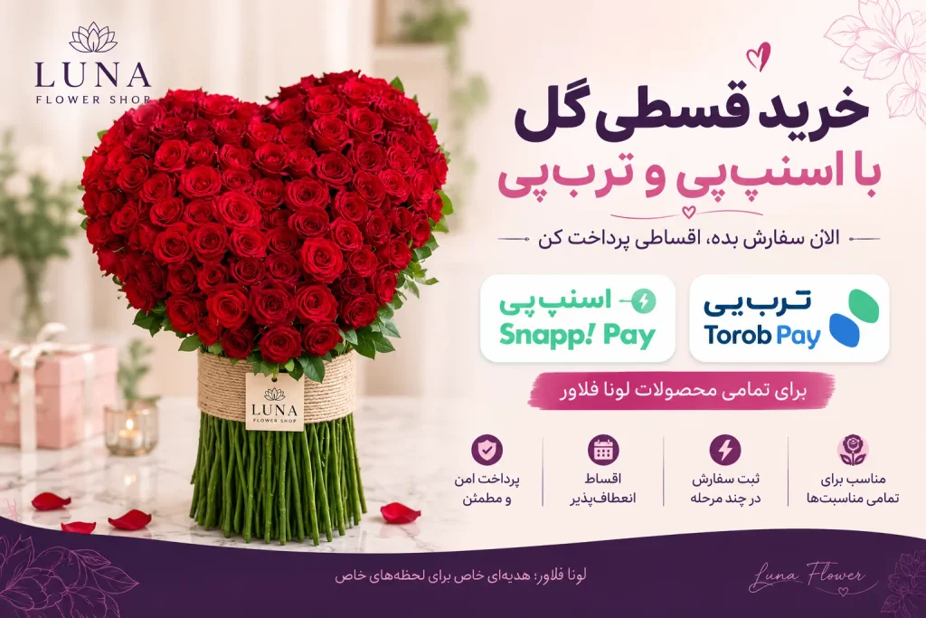 خرید اقساطی گل از لونا فلاور